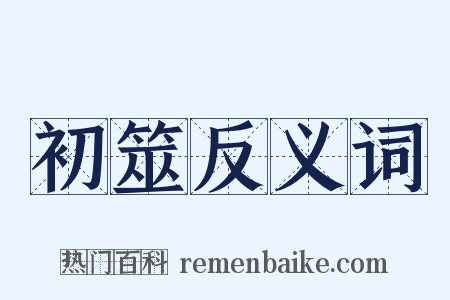 初筮反义词是什么意思的图片